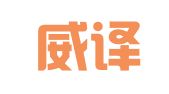 上海威译翻译有限公司