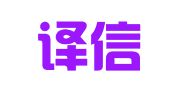 沈阳译信雅翻译有限公司