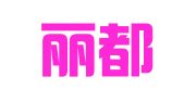 南京丽都翻译有限公司