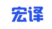 上海宏译翻译有限公司