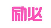北京励必达翻译服务有限公司