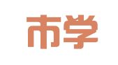 深圳市学海翻译有限公司
