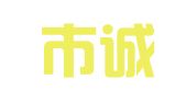 延吉市诚心翻译服务部