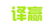 南京译赢天下翻译服务中心