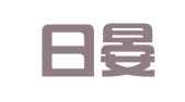 上海日晏翻译服务有限公司