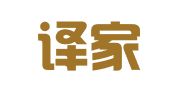 上海译家翻译有限公司