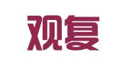 西安观复翻译有限公司