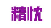 上海精忱翻译服务工作室