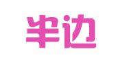 南京半边天翻译服务有限公司