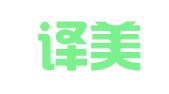 郑州译美翻译服务有限公司