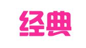 成都经典在线翻译服务有限责任公司