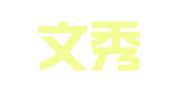 北京文秀佳译翻译服务有限公司