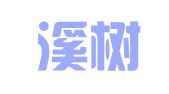 昆明溪树翻译有限公司
