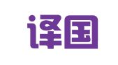 上海译国译民翻译服务有限公司
