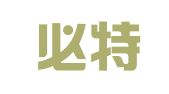 江西必特翻译有限公司