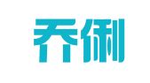 广州乔俐西科技有限责任公司