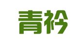 南京青衿翻译有限公司