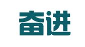 沈阳奋进翻译有限公司