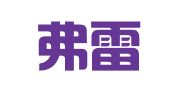 青岛弗雷翻译有限公司