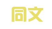 兰州同文翻译社