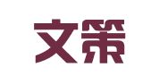 上海文策翻译有限公司