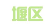 戚墅堰区潞城韵莱翻译社