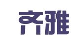 南京齐雅翻译有限公司
