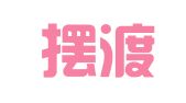 沈阳摆渡者翻译服务有限公司
