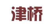 广州津桥翻译有限公司