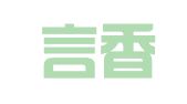 南京言香翻译社