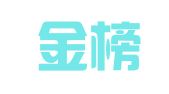 济南金榜翻译有限责任公司