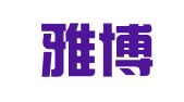 武汉雅博翻译服务有限公司