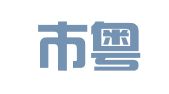 广州市粤诚工商登记代理有限公司