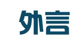 北京外言通达翻译科技有限公司
