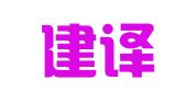 南京建译翻译服务中心