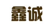 北京鑫诚博远翻译服务有限公司