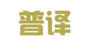 北京普译星翻译有限公司