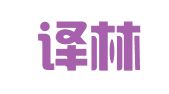 山东译林翻译有限公司