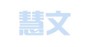 沙县慧文翻译文印部