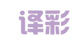 南京译彩翻译有限公司