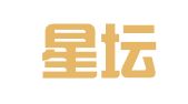 上海星坛翻译有限公司