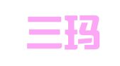 北京三玛新诺翻译有限公司
