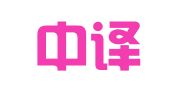 长沙中译邦翻译服务有限公司