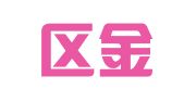 姑苏区金桥翻译社