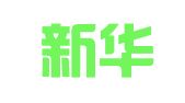南京新华翻译服务有限公司
