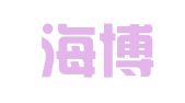 杭州海博翻译社有限公司