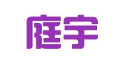 重庆庭宇翻译服务有限公司