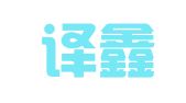 沈阳译鑫达翻译有限责任公司