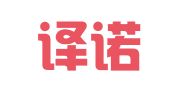 上海译诺翻译服务有限公司