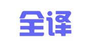 广州全译通翻译咨询有限公司